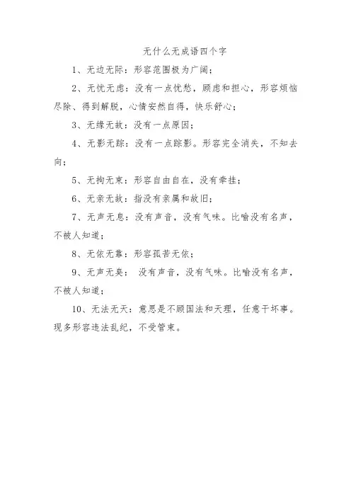 无什么无成语四个字