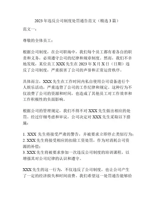 2023年违反公司制度处罚通告范文(精选3篇)