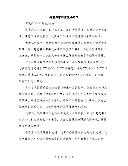 提前回家的请假条范文（3篇）