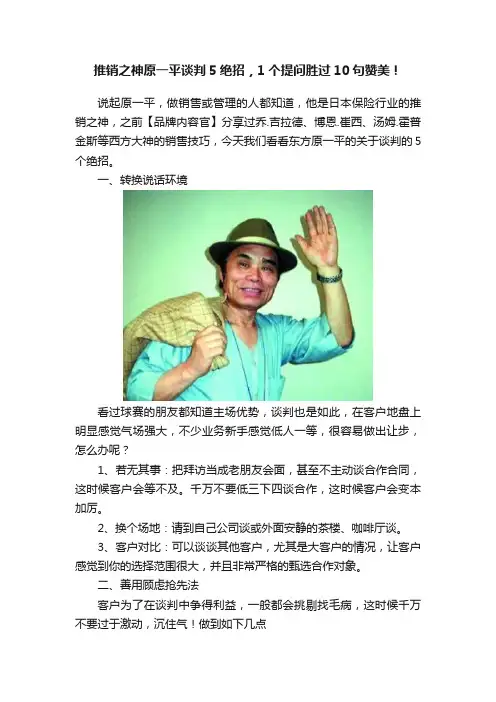 推销之神原一平谈判5绝招，1个提问胜过10句赞美！