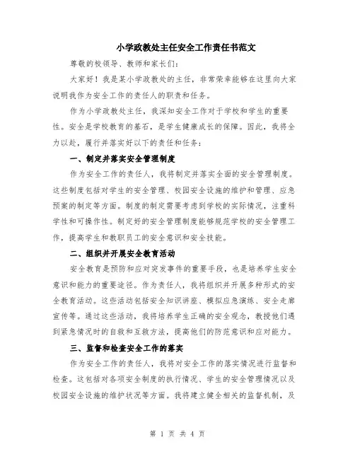 小学政教处主任安全工作责任书范文（二篇）