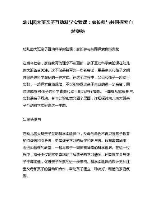幼儿园大班亲子互动科学实验课：家长参与共同探索自然奥秘