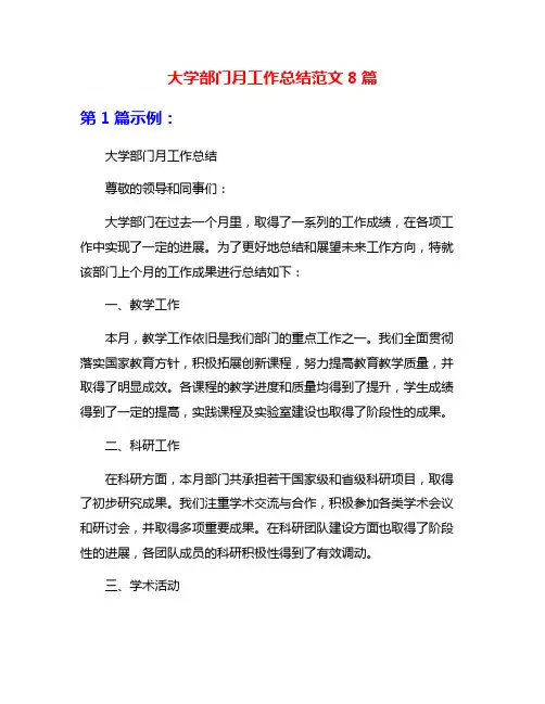 大学部门月工作总结范文8篇