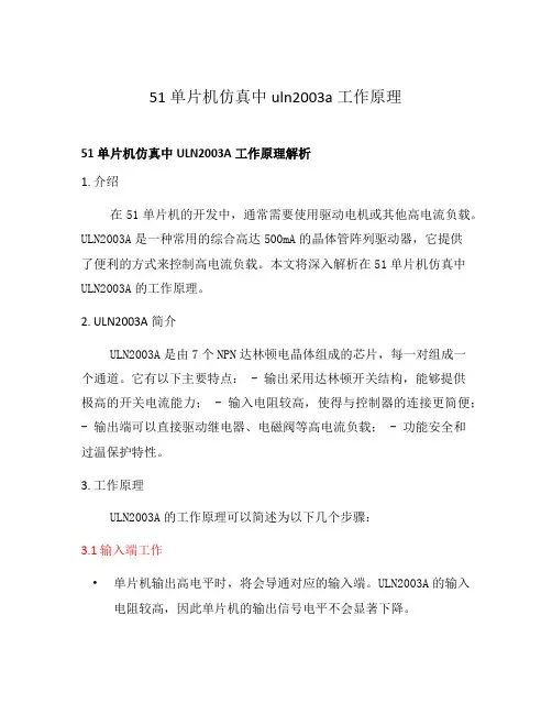 51单片机仿真中uln2003a工作原理