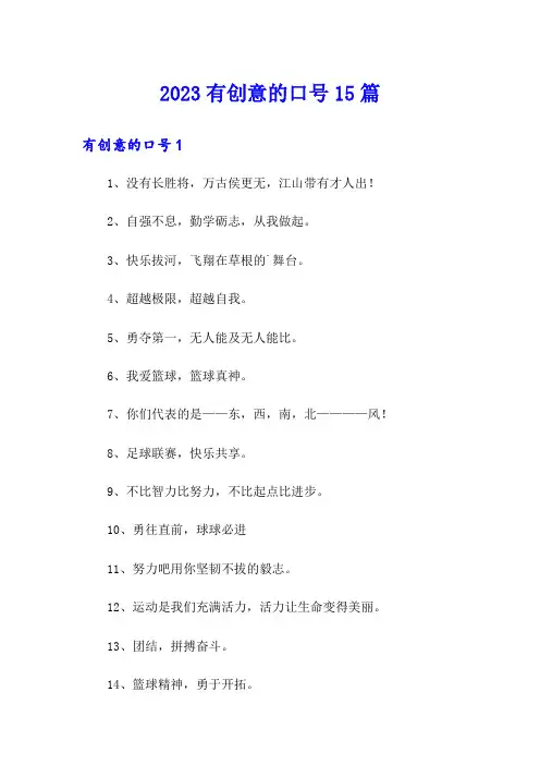2023有创意的口号15篇