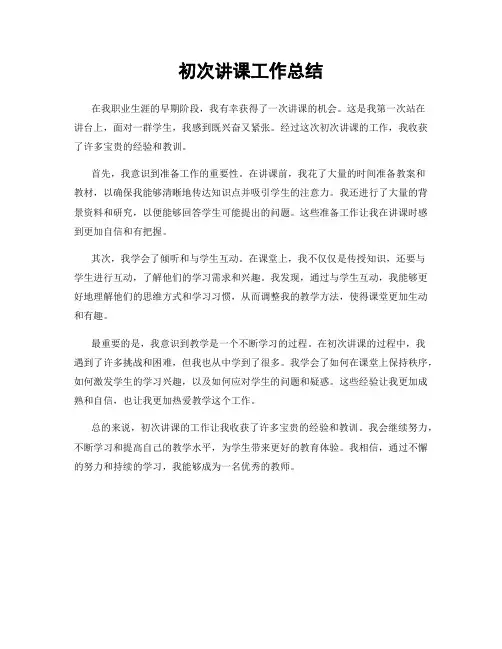 初次讲课工作总结