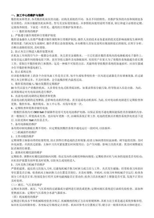加工中心的维护与保养
