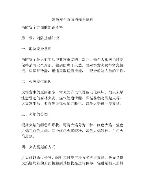 消防安全方面的知识资料