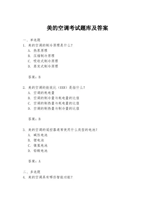 美的空调考试题库及答案