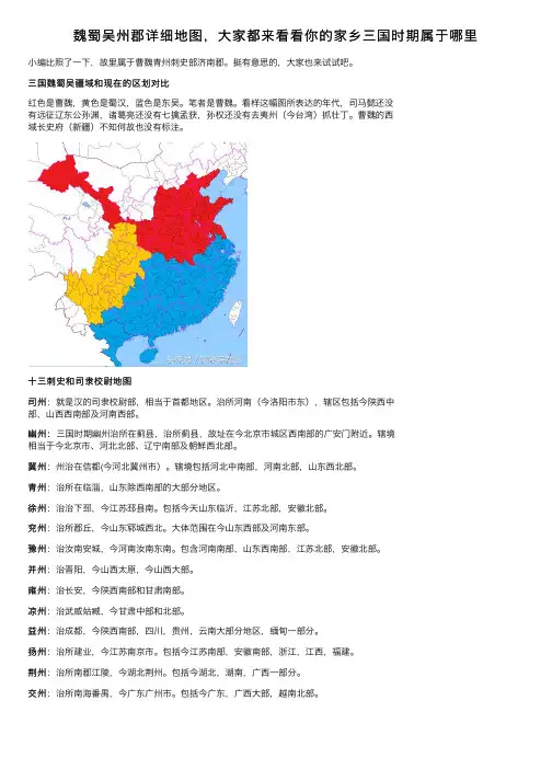 魏蜀吴州郡详细地图，大家都来看看你的家乡三国时期属于哪里
