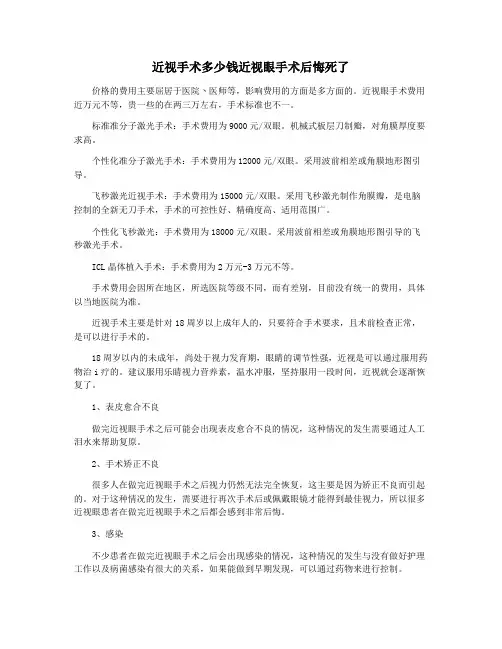 近视手术多少钱近视眼手术后悔死了