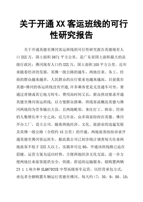 关于开通XX客运班线的可行性研究报告