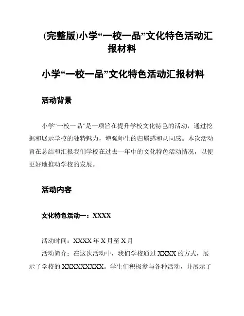 (完整版)小学“一校一品”文化特色活动汇报材料