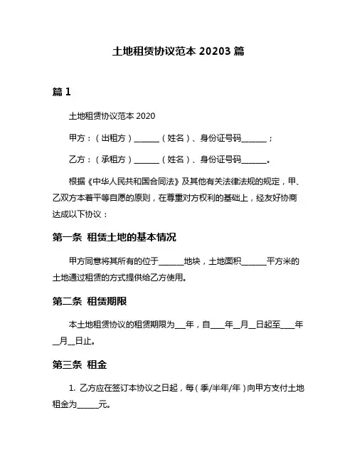 土地租赁协议范本20203篇