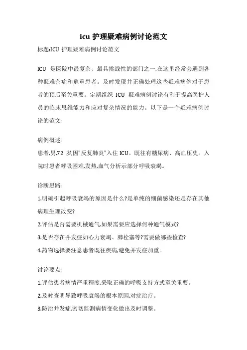 icu护理疑难病例讨论范文