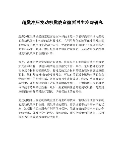 超燃冲压发动机燃烧室壁面再生冷却研究