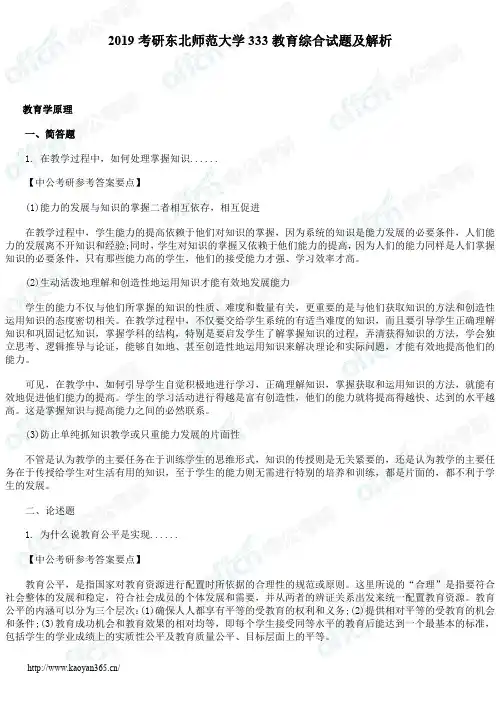 2019考研东北师范大学333教育综合试题及解析