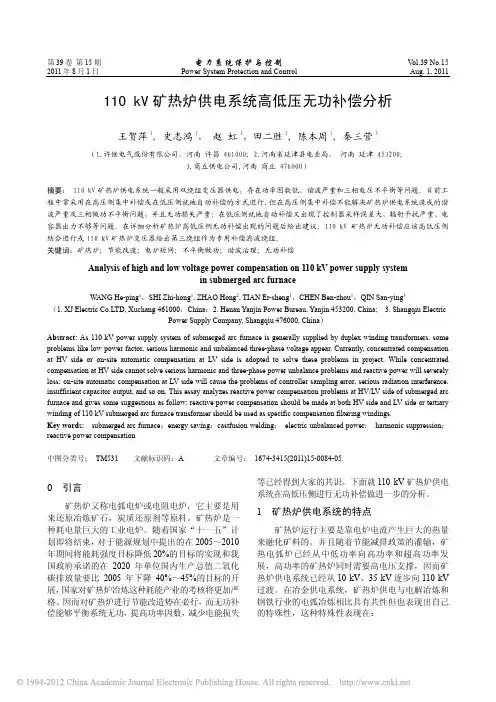 110kV矿热炉供电系统高低压无功补偿分析