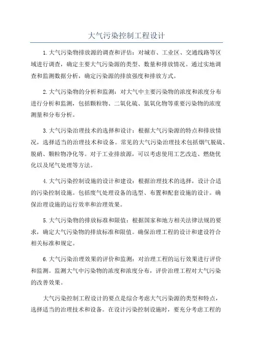 大气污染控制工程设计