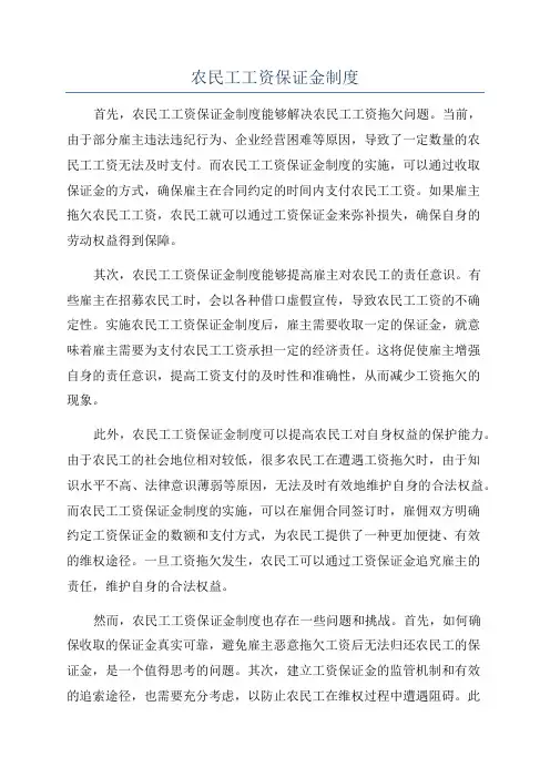 农民工工资保证金制度