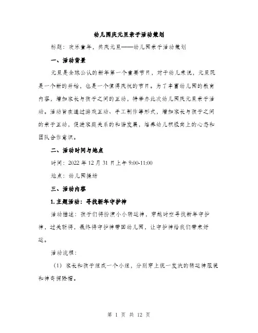 幼儿园庆元旦亲子活动策划