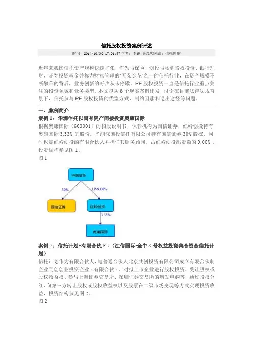 信托股权投资案例评述