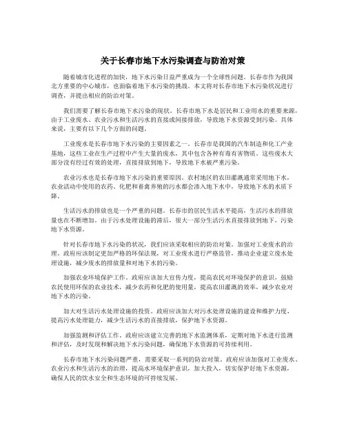 关于长春市地下水污染调查与防治对策