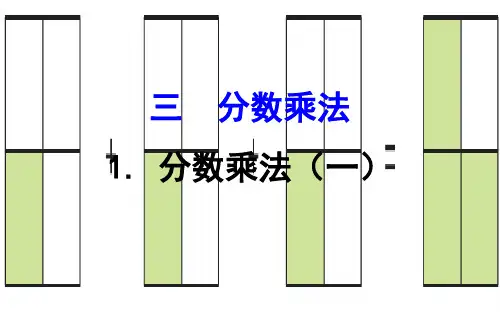 版五年级数学下册 三 分数乘法 1 分数乘法(一)课件 北师大版