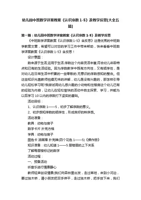 幼儿园中班数学详案教案《认识序数1-5》及教学反思[大全五篇]