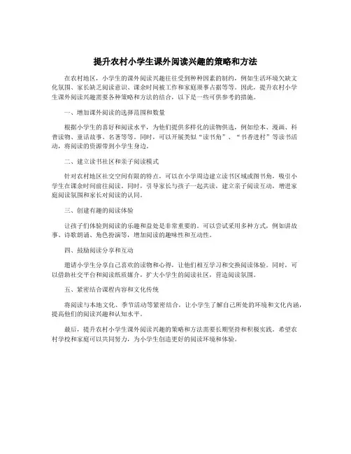 提升农村小学生课外阅读兴趣的策略和方法