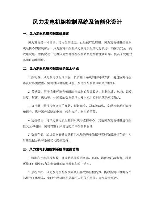 风力发电机组控制系统及智能化设计