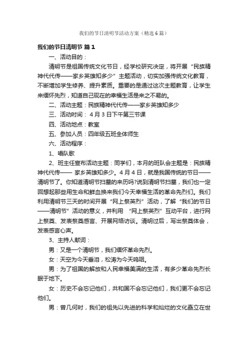 我们的节日清明节活动方案（精选6篇）
