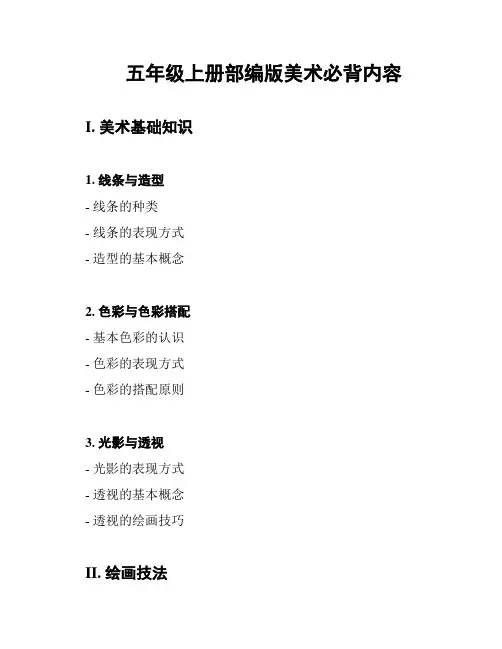 五年级上册部编版美术必背内容
