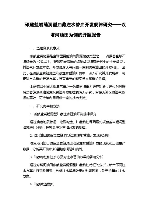 碳酸盐岩缝洞型油藏注水替油开发规律研究——以塔河油田为例的开题报告