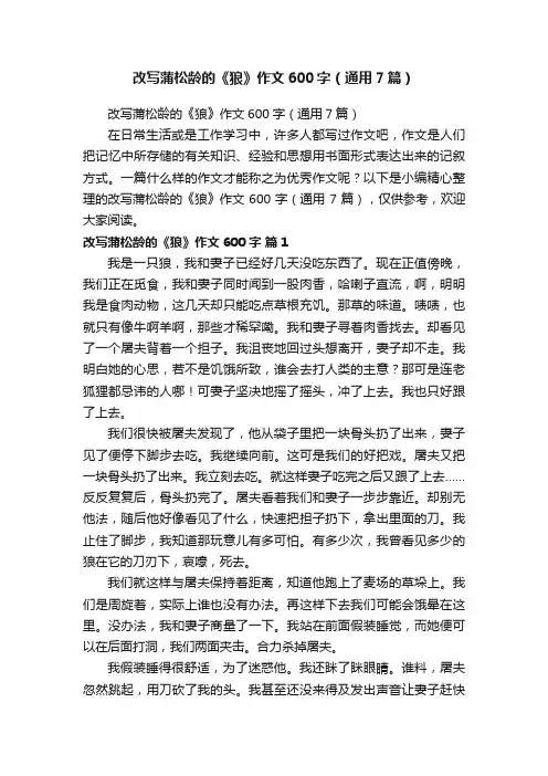 改写蒲松龄的《狼》作文600字（通用7篇）