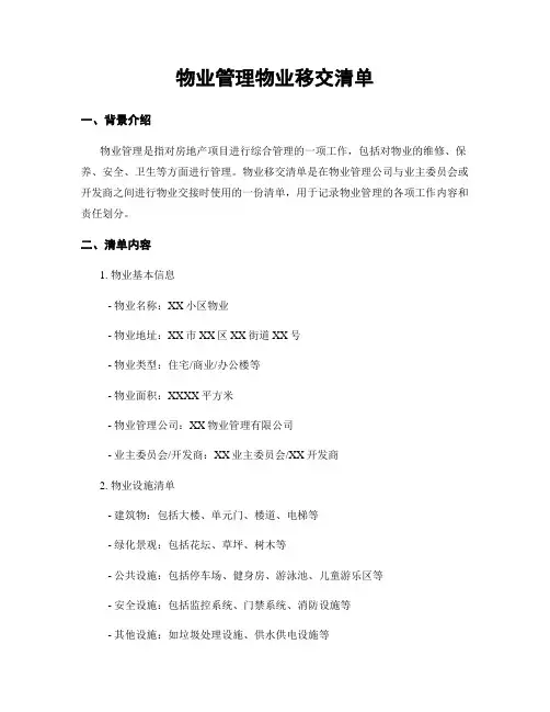 物业管理物业移交清单