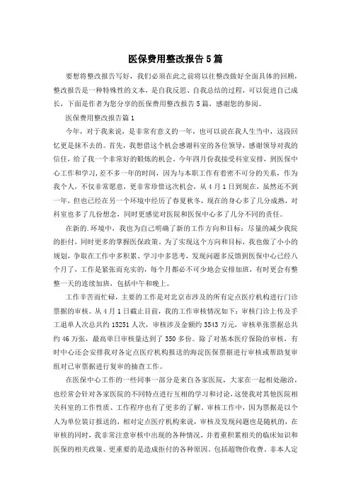医保费用整改报告5篇