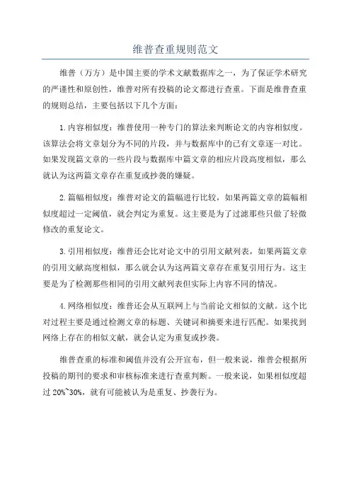 维普查重规则范文