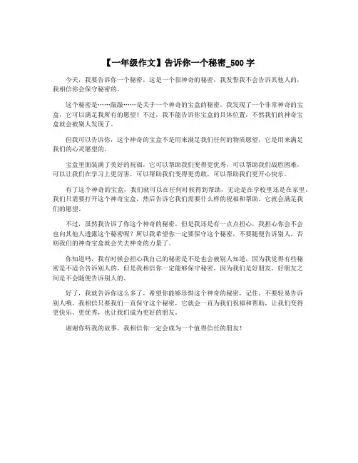 【一年级作文】告诉你一个秘密_500字
