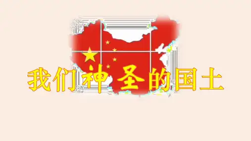部编版五年级上册道德与法治 我们神圣的国土 课件(张)