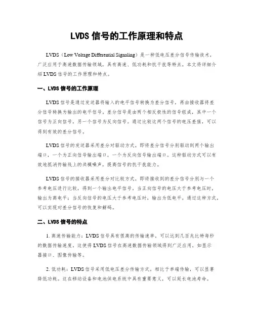 LVDS信号的工作原理和特点