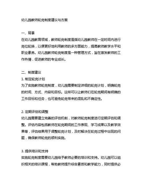 幼儿园教师轮岗制度建议与方案