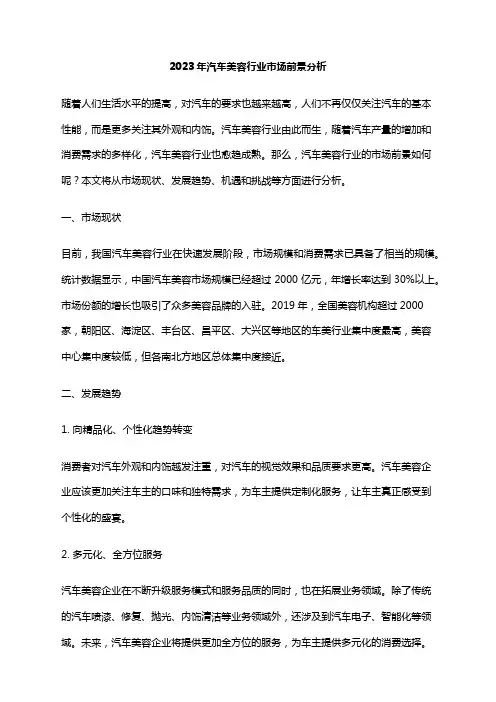 2023年汽车美容行业市场前景分析
