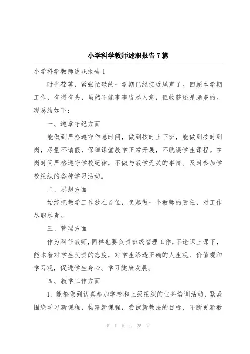 小学科学教师述职报告7篇