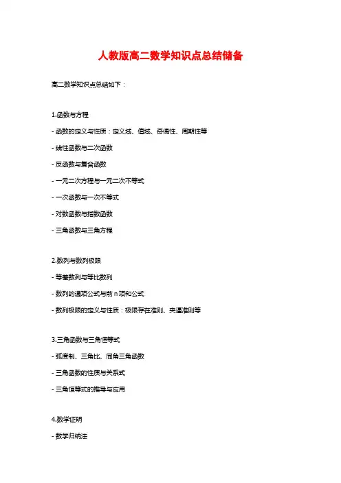 人教版高二数学知识点总结储备