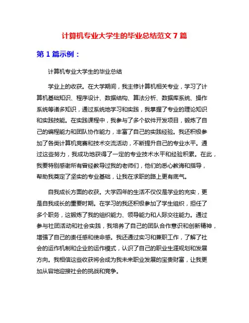 计算机专业大学生的毕业总结范文7篇