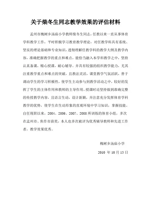 关于柴冬生同志教学效果的评估材料