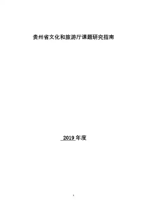 贵州省文化和旅游厅课题研究指南2019年度【模板】