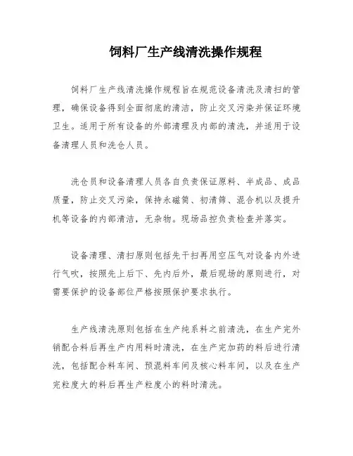 饲料厂生产线清洗操作规程