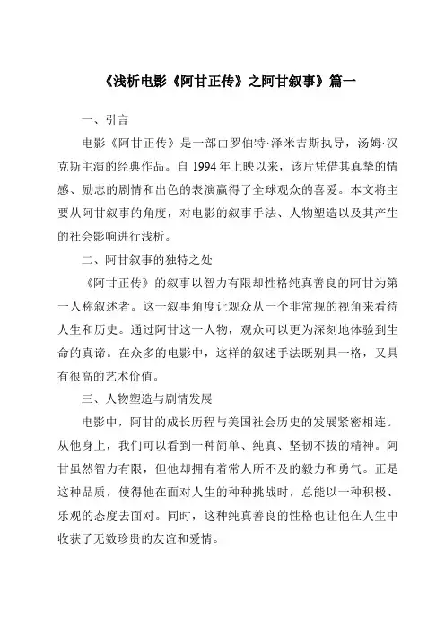 《2024年浅析电影《阿甘正传》之阿甘叙事》范文